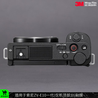 摩巴乐 适用于索尼ZV-E10一代（仅机顶部分）保护贴膜 贴皮贴纸3M