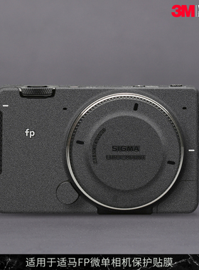 摩巴乐 适用于适马FP相机保护贴膜SIGMA fp机身全包贴纸贴皮3M