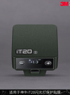 摩巴乐 适用于神牛iT20闪光灯保护贴膜Godox it20磨砂贴纸贴皮3M