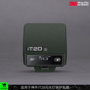 摩巴乐 适用于神牛iT20闪光灯保护贴膜Godox it20磨砂贴纸贴皮3M