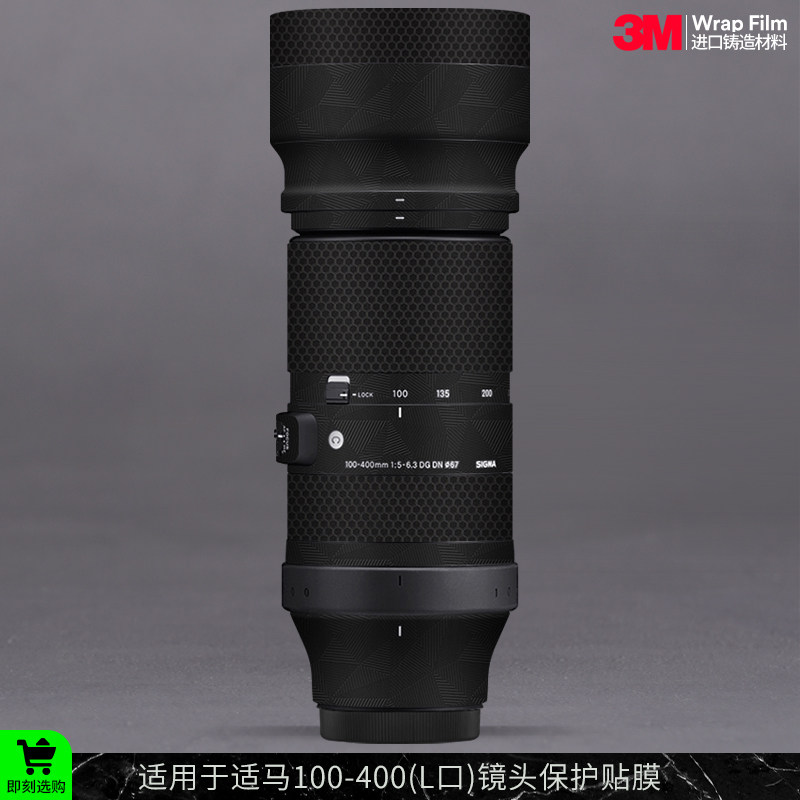 摩巴乐 适用于适马100-400(L口)镜头保护贴膜 全包贴纸贴皮3M