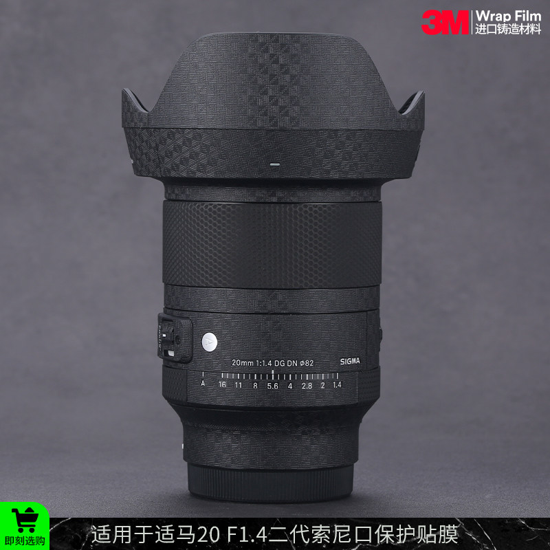 适马20F1.4二代镜头保护贴膜