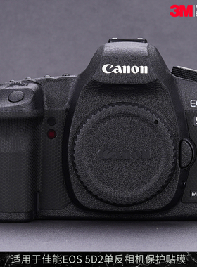 摩巴乐 适用于佳能EOS 5D2相机保护贴膜5D Mark II机身贴纸贴皮3M