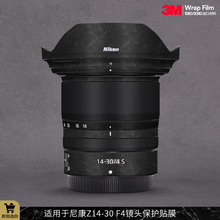 适用于尼康Z14 1430F4贴纸碳纤磨砂3M F4S镜头保护贴膜Nikon