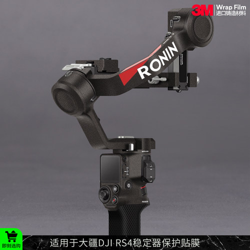 摩巴乐 适用于大疆RS4稳定器保护贴膜DJI rs4全包迷彩磨砂贴纸3M