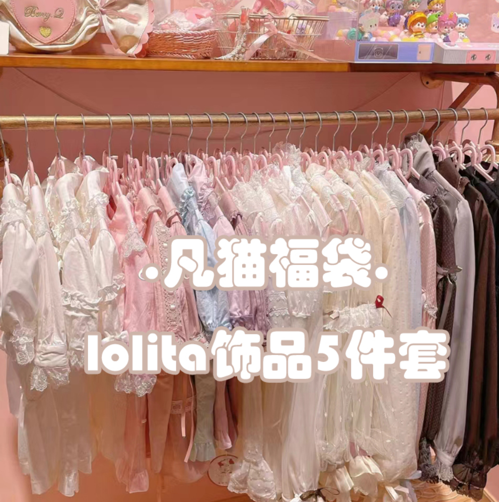 蔷薇猫 洛丽塔小饰品福袋lolita饰品5件套/10件套包邮