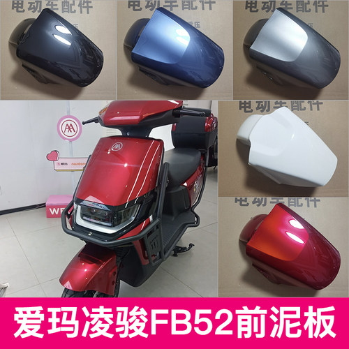 爱玛凌骏FB52电动车前轮挡泥板