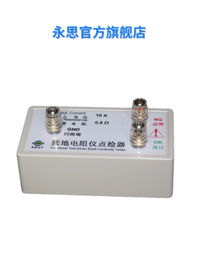 接地电阻仪点检器/DJ03-1005永思接地电阻点检器/接地电阻点检仪