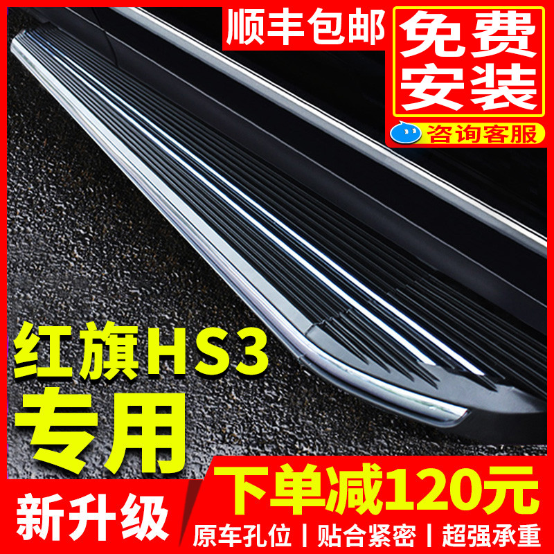 2024款红旗HS3脚踏板原厂改装