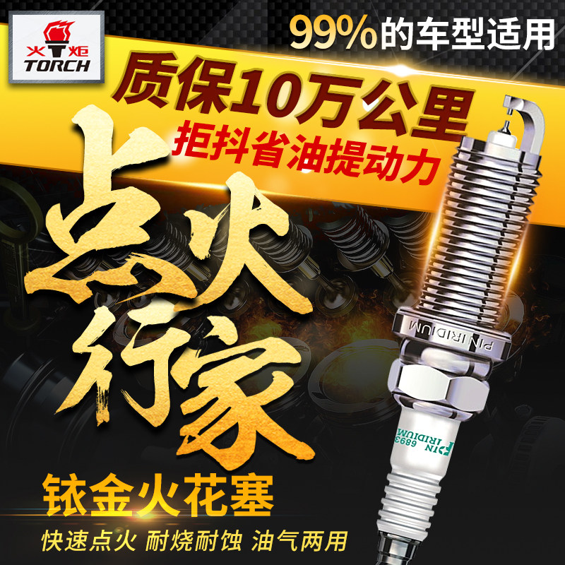 火炬火花塞双铱金针对针铱金铂金4/6支装正品大众五菱汽车火花塞