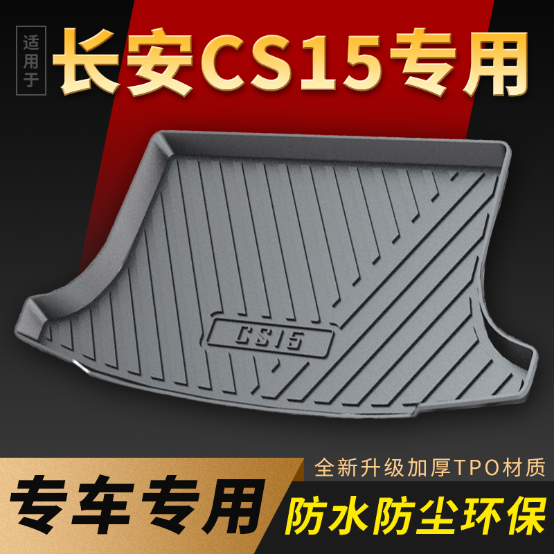 适用cs15后备箱垫长安全包围