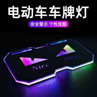 电动车车牌灯发光氛围灯电摩个性车标尾牌摩托车小牛九号雅迪装饰