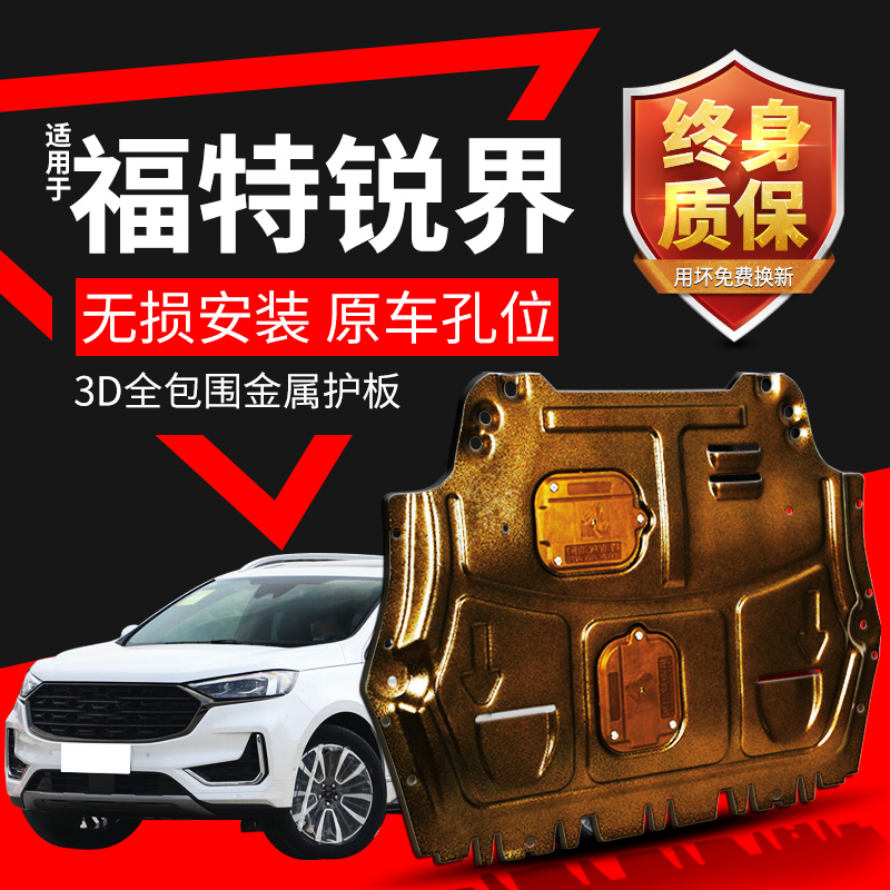 锐界发动机原厂福特底盘挡板