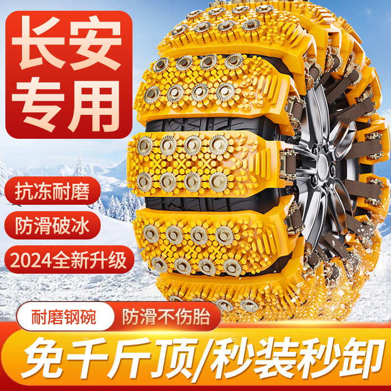 适用于长安汽车轮胎防滑链专用