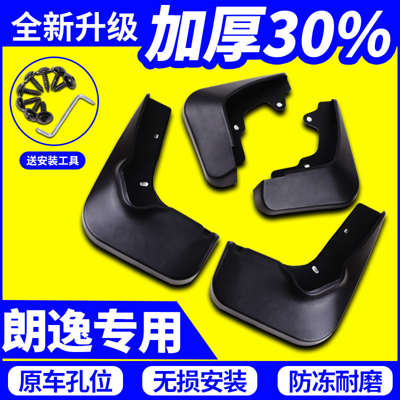 朗逸plus挡泥板前后原厂孔固定