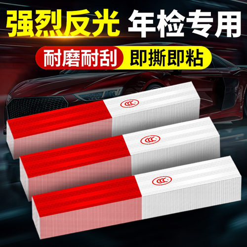货车反光贴年检专用汽车贴纸