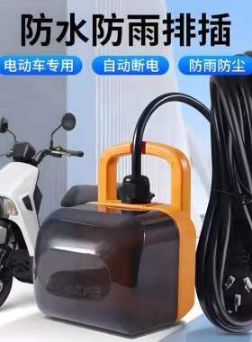 超长电源线电车专用防水防雨