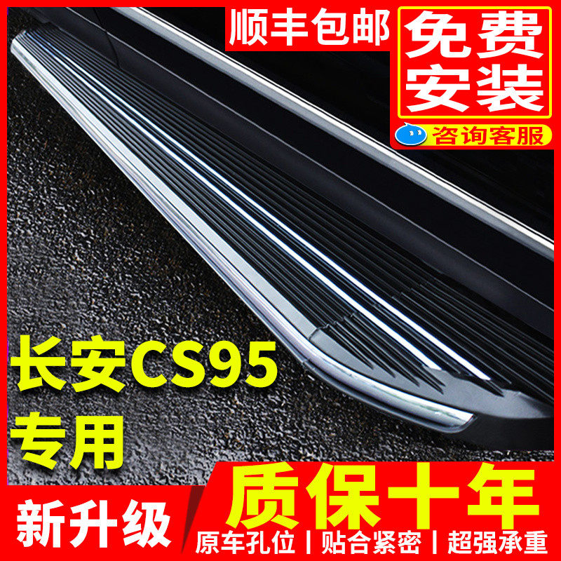 长安CS95脚踏板原厂改装17 18 21 23款CS95plus迎宾汽车侧踏板