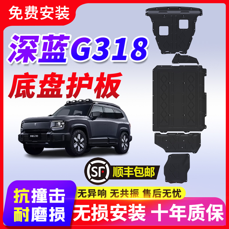2024款长安深蓝G318发动机下护板原厂改装增程版电池底盘挡板装甲