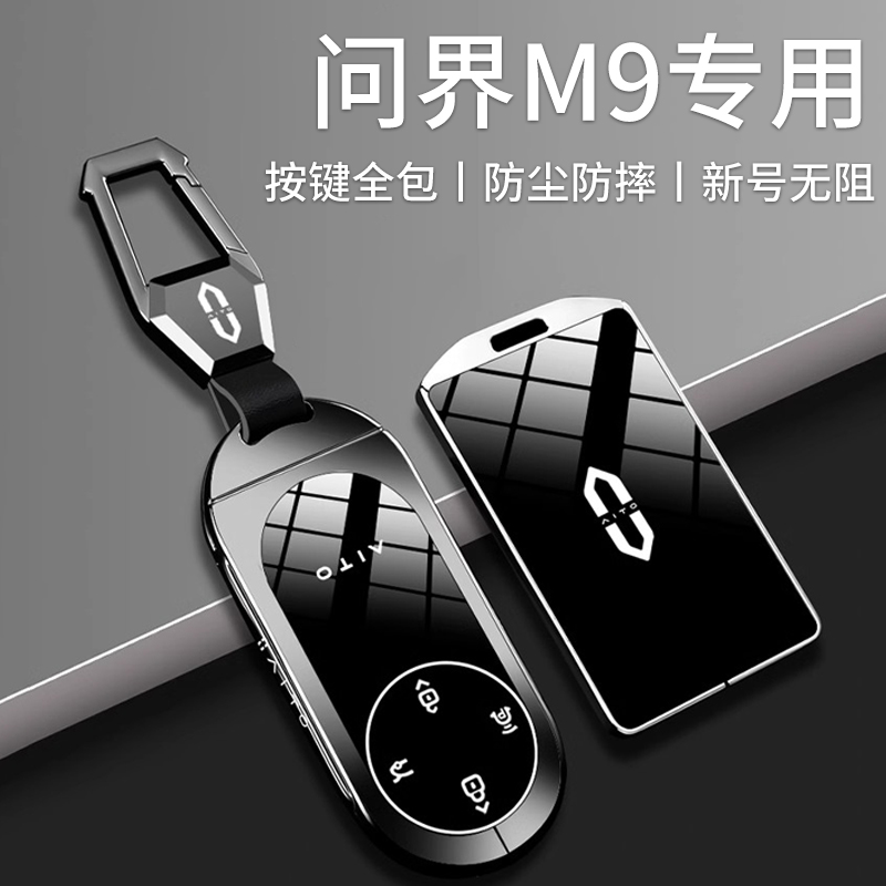 适用于问界M9钥匙套2025款高级遥控保护壳M8卡片扣汽车装饰扣配件