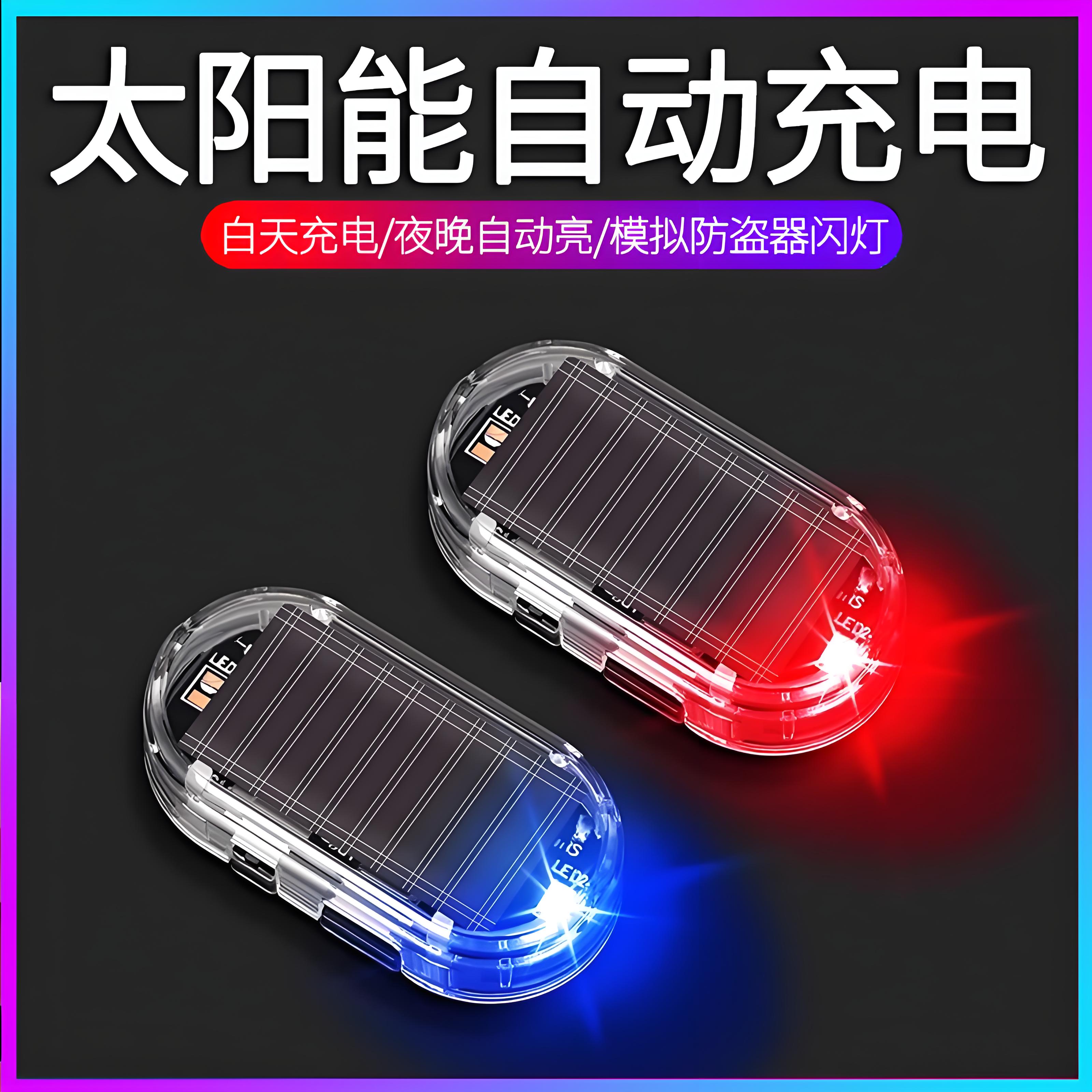 汽车太阳能爆闪警示灯