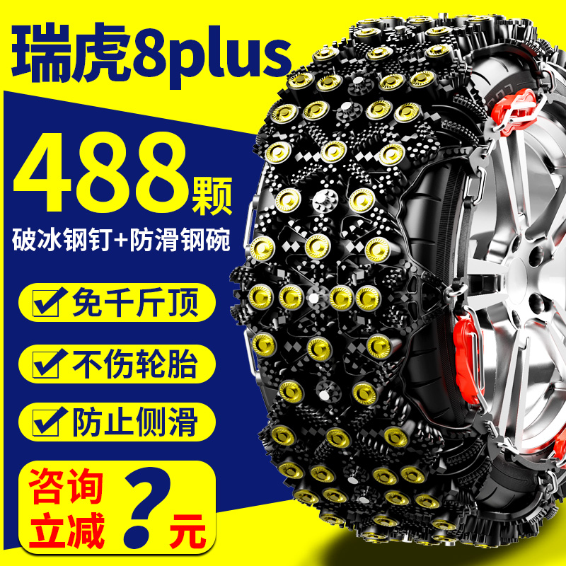 奇瑞瑞虎8plus235/55R18 235/50R19免千斤顶汽车雪地轮胎防滑链条