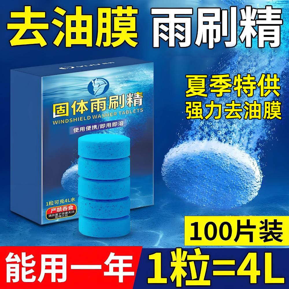 汽车玻璃水泡腾片强力去污去油膜四季通用超浓缩固体雨刷液雨刮精