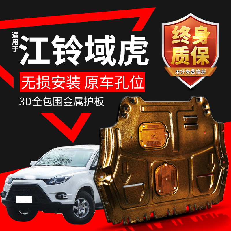 域虎5发动机护板专用17 18款江铃3域虎9底盘下护板全包变速箱装甲