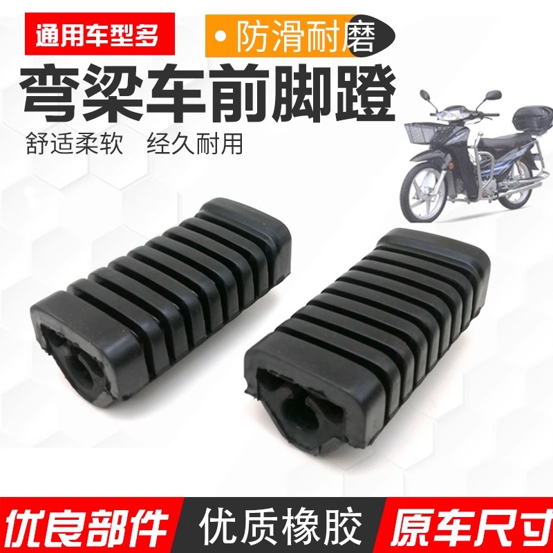 摩托车配件弯梁车用脚踏皮通用嘉陵JH70大阳100泰本田110前脚蹬皮