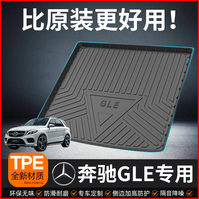 适用于奔驰GLE后备箱垫车内用品改装GLE320 350 400 450尾箱垫子