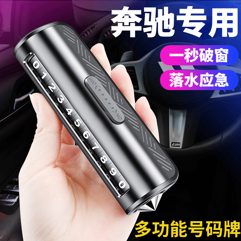奔驰挪车电话牌高级感E级GLC260L E300L GLE2025新款车载破窗器锤