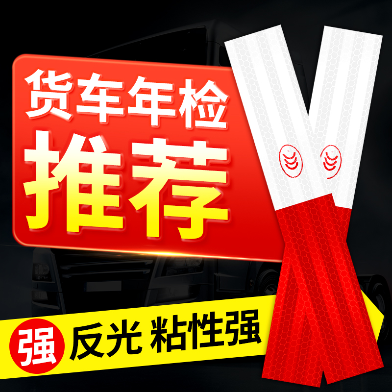 反光贴货车夜间反光带贴条年检专用汽车正品车身防撞贴警示膜胶带