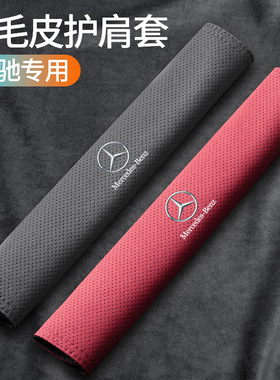 奔驰C级E级安全带护肩套E300L GLCC260 GLE车内保护套高级感男女