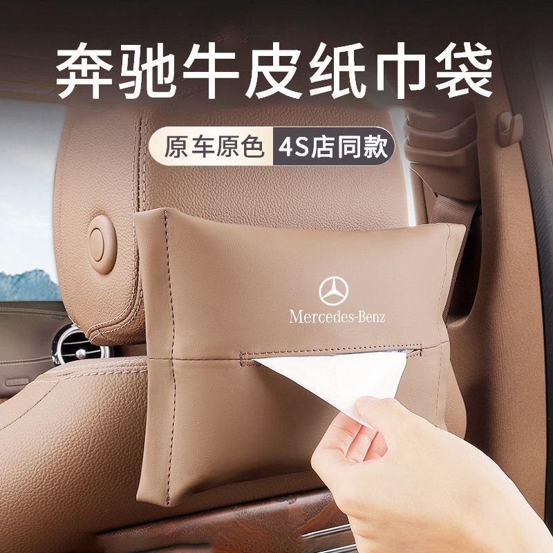 新款奔驰汽车纸巾盒高档车用S级E级E300L GLE350车载车内纸抽S400