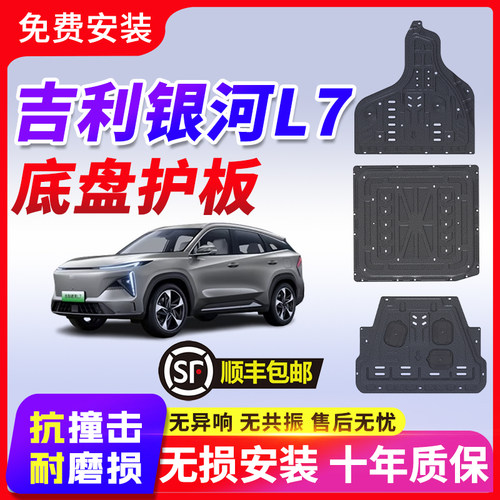 23款银河L6L7发动机电池下护板