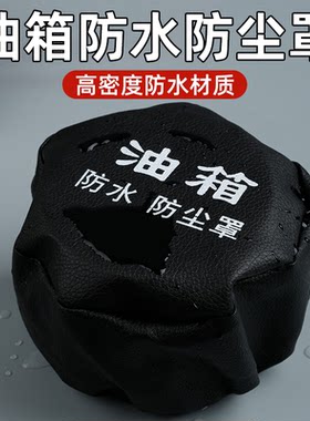 通用大货车油箱帽尿素帽防尘防水罩油箱盖油箱帽子油箱罩柴油车套