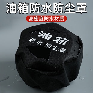 通用大货车油箱帽尿素帽防尘防水罩油箱盖油箱帽子油箱罩柴油车套