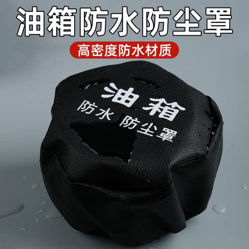 通用大货车油箱帽尿素帽防尘防水罩油箱盖油箱帽子油箱罩柴油车套