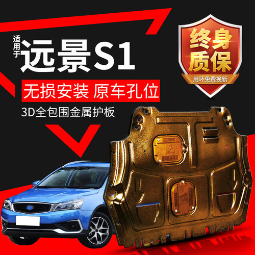 远景护板底盘装甲全包护底板原厂