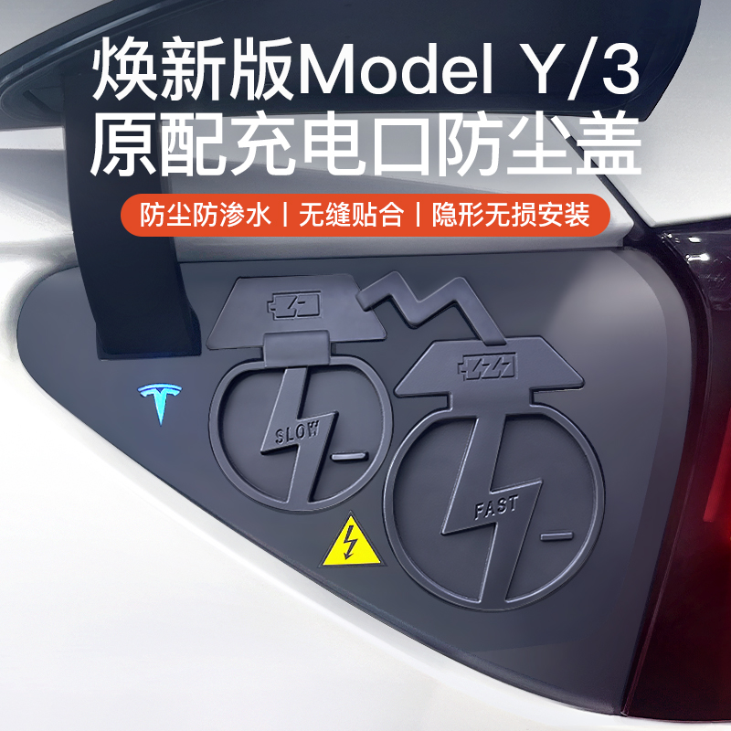 特斯拉焕新版ModelY/3充电口防水