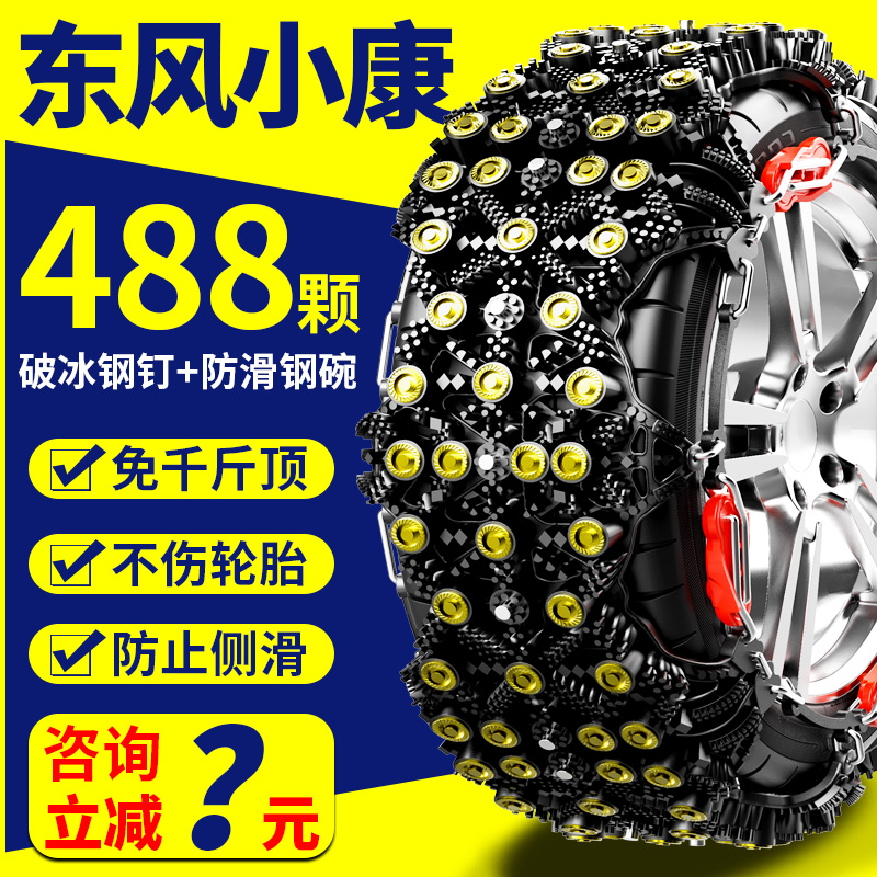 东风小康汽车轮胎防滑链