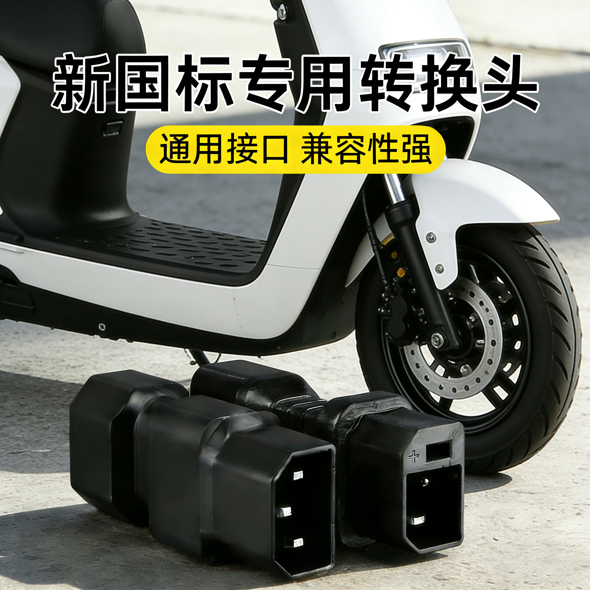 电动车充电器插座迷你转接头通用