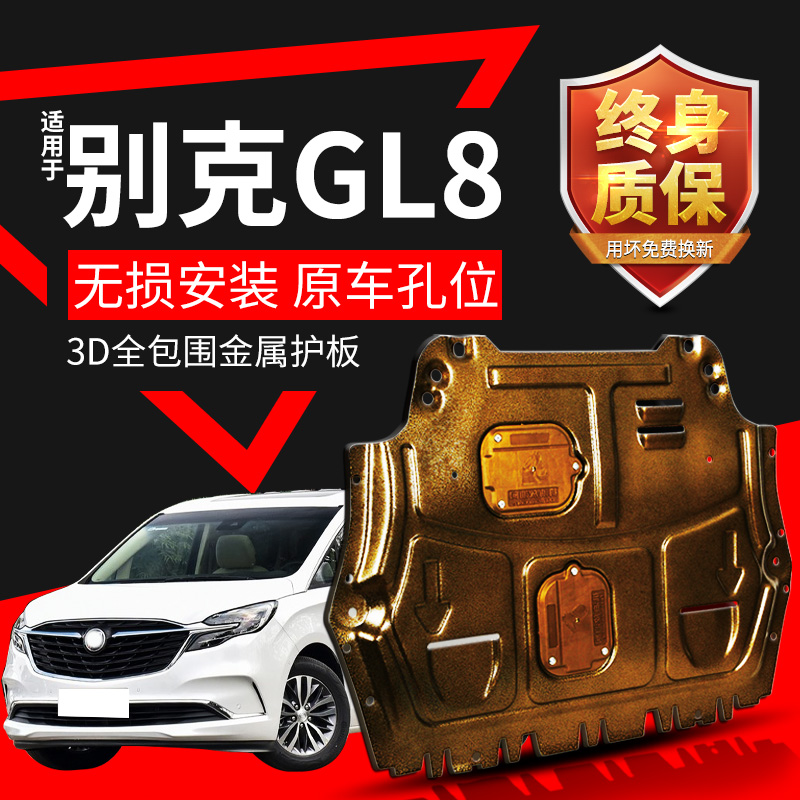 别克gl8发动机下护板专用17 18 20款老款陆尊GL8底盘装甲原厂改装