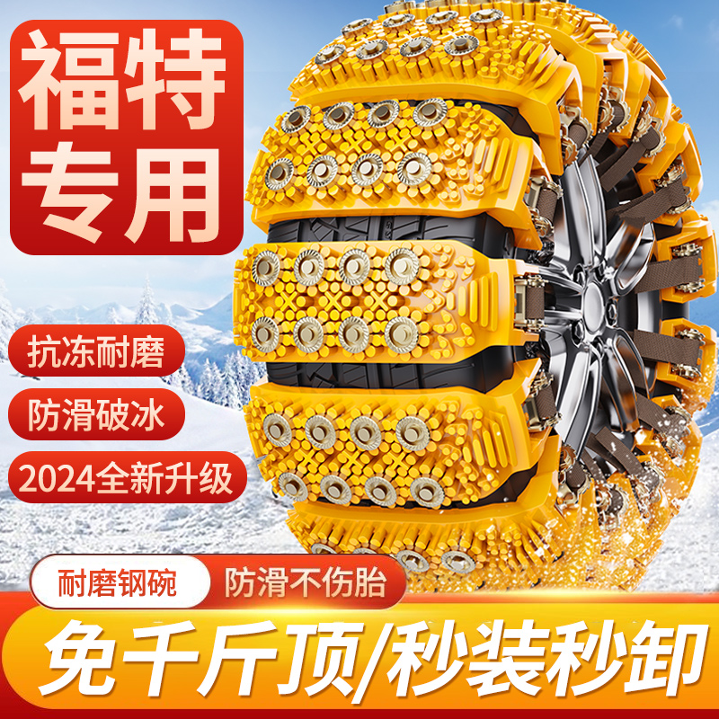 适用于福特汽车轮胎防滑链专用