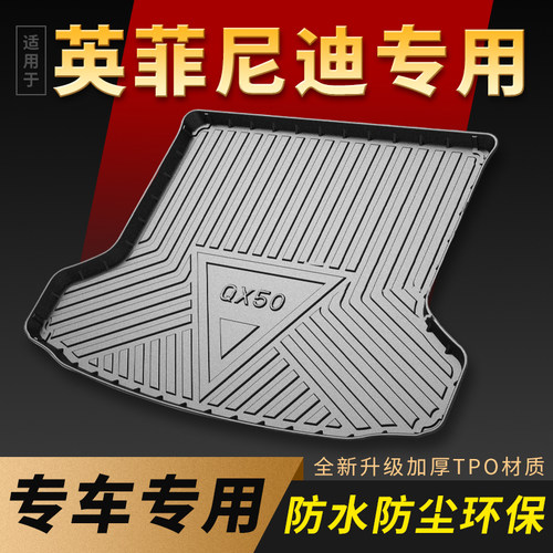 专用于英菲尼迪后备箱垫子