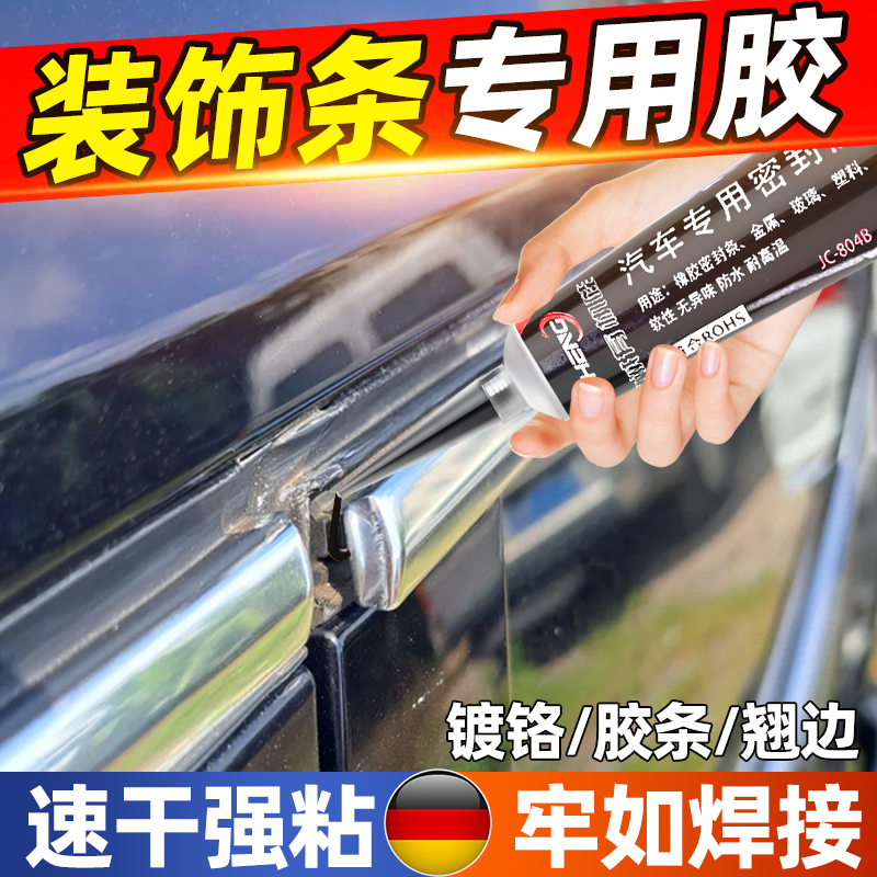 汽车装饰条专用胶车门窗密封铭条镀铬条边框金属压条强力胶专用胶