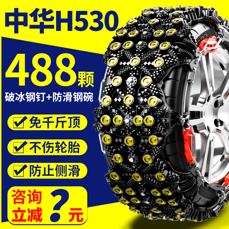 中华H530防滑链专用11 15 17款轮胎防滑链通用型自动收紧加厚牛筋