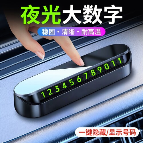 车载挪车电话牌车用临时停车号码移车牌摆件汽车内用品夜光留号牌