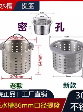 厨房水槽86mm提篮适用于MALIO菜盆水漏水池不锈钢过滤网水斗配件