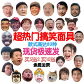 拔河搞笑面具新郎婚礼接亲堵门面具年会舞蹈道具抖音网红纸质面具